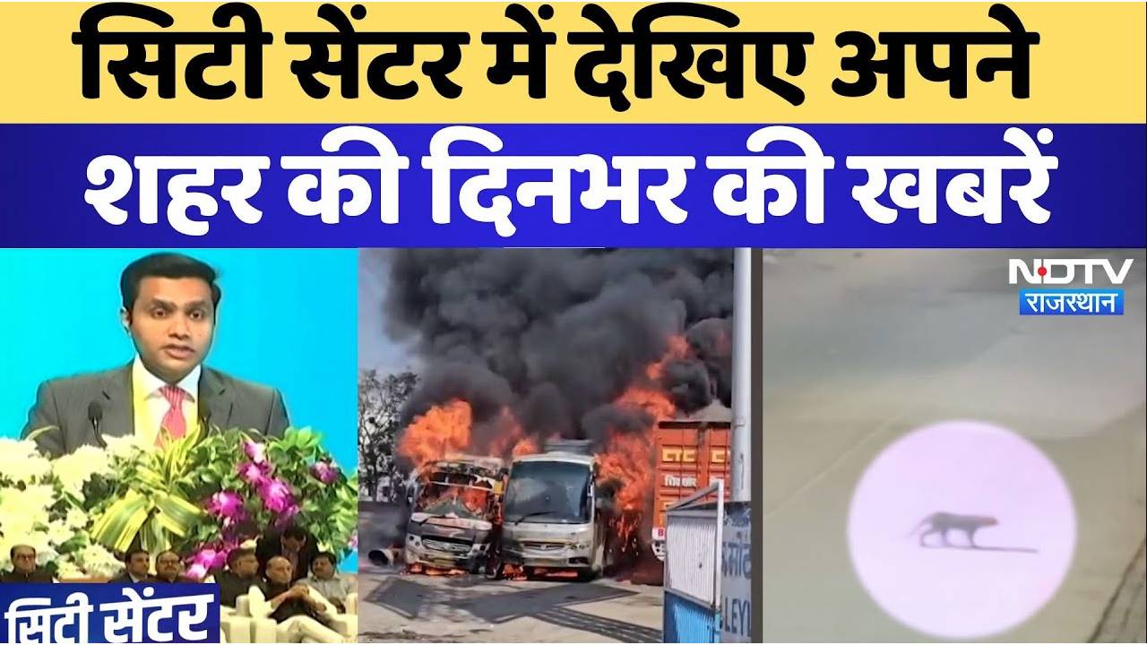 सिटी सेंटर में देखिए अपने  शहर की दिनभर की खबरें