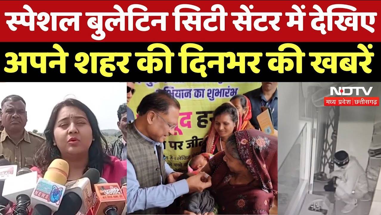 MP-Chhattisgarh News: स्पेशल बुलेटिन सिटी सेंटर में देखिए अपने शहर की दिनभर की खबरें