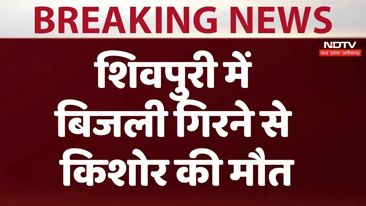 Madhya Pradesh: शिवपुरी में बिजली गिरने से किशोर की मौत