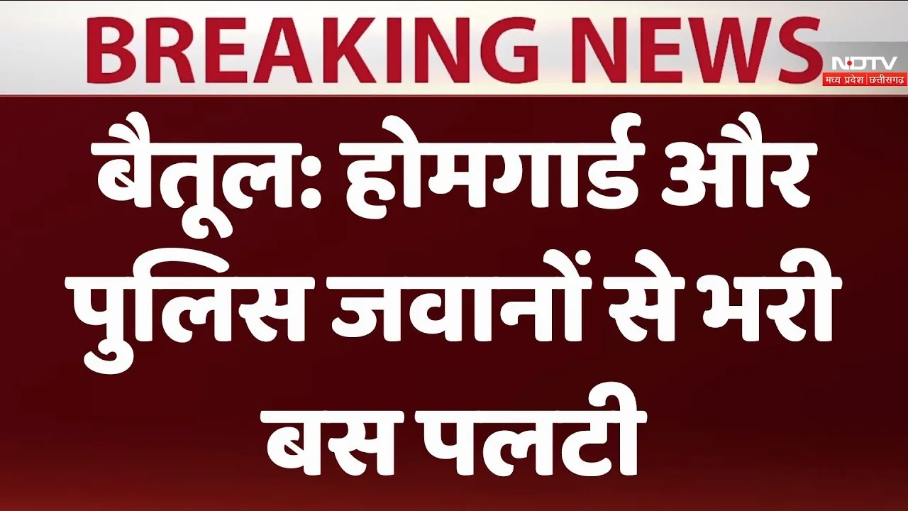 बैतूल: होमगार्ड और पुलिस जवानों से भरी बस पलटी