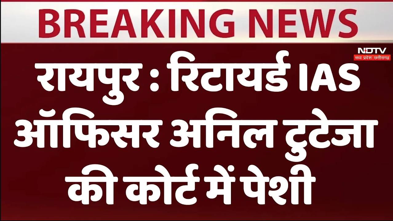 Chhattisgarh: रिटायर्ड IAS ऑफिसर अनिल टुटेजा की कोर्ट में पेशी