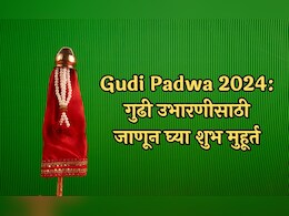 Gudi Padwa 2024 Date: गुढी उभारणीचा शुभ मुहूर्त व पूजेची योग्य पद्धत जाणून घ्या सविस्तर