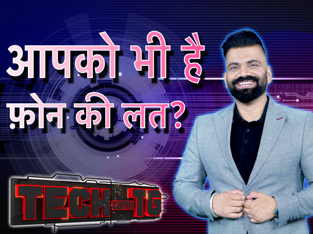 Tech With TG: आप अपना Phone नीचे क्यों नहीं रख सकते और आप इसके बारे में क्या कर सकते हैं