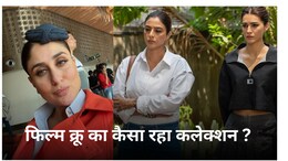 Crew Film Collection : फिल्म 'क्रू' ने Box Office पर किया कमाल जबकि 'शैतान' का रहा ये हाल