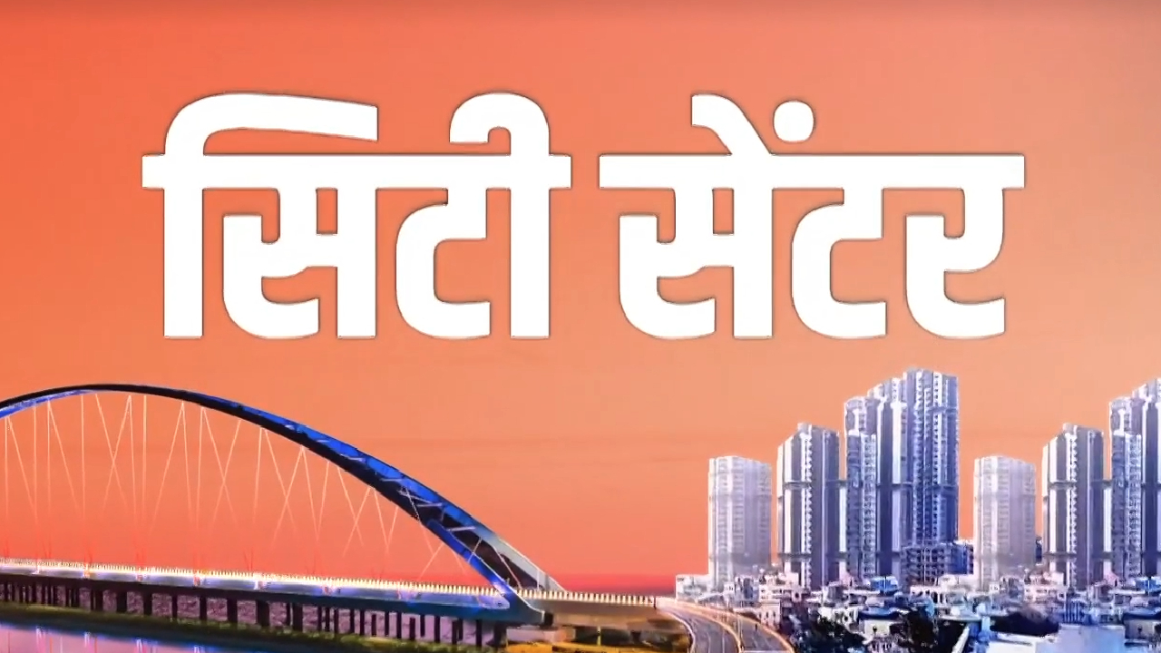 MP-Chhattisgarh News: सिटी सेंटर में देखिए अपने शहर की दिनभर की खबरें