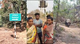 नक्षलग्रस्त दुर्गम भागातील आदिवासींना ना उमेदवार माहीत ना निवडणूक चिन्ह
