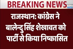 Election 2024: राजस्थान में कांग्रेस ने बालेन्दु सिंह शेखावत को पार्टी से किया निष्कासित Election 2024: राजस्थान में कांग्रेस ने बालेन्दु सिंह शेखावत को पार्टी से किया निष्कासित