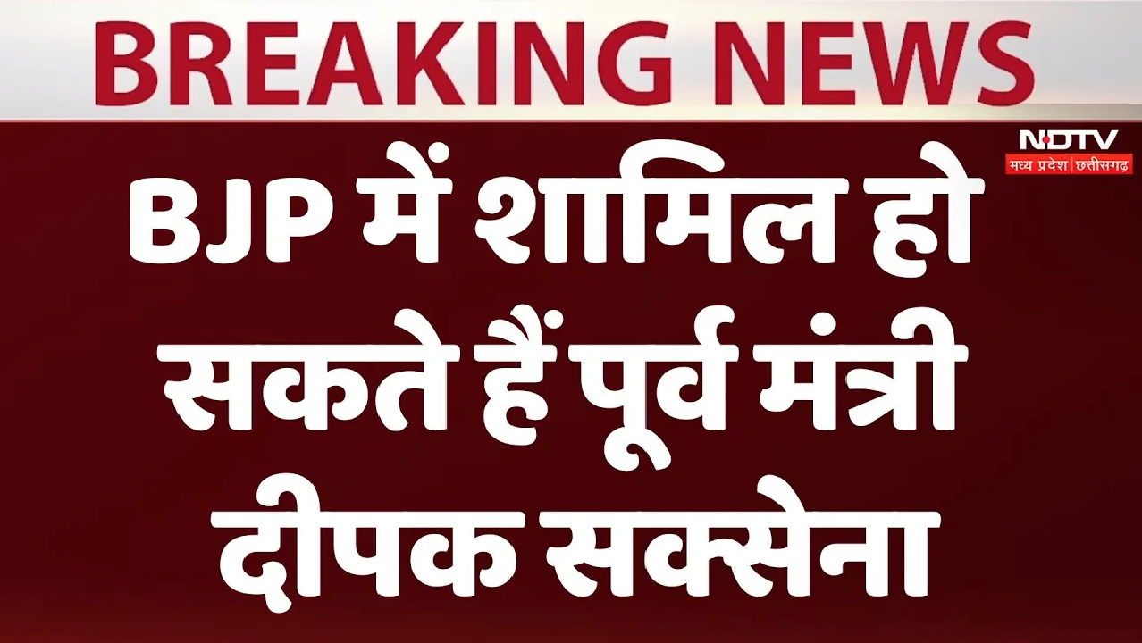 Lok Sabha Election 2024: कांग्रेस को एक और झटका! बीजेपी में शामिल हो सकते हैं दीपक सक्सेना