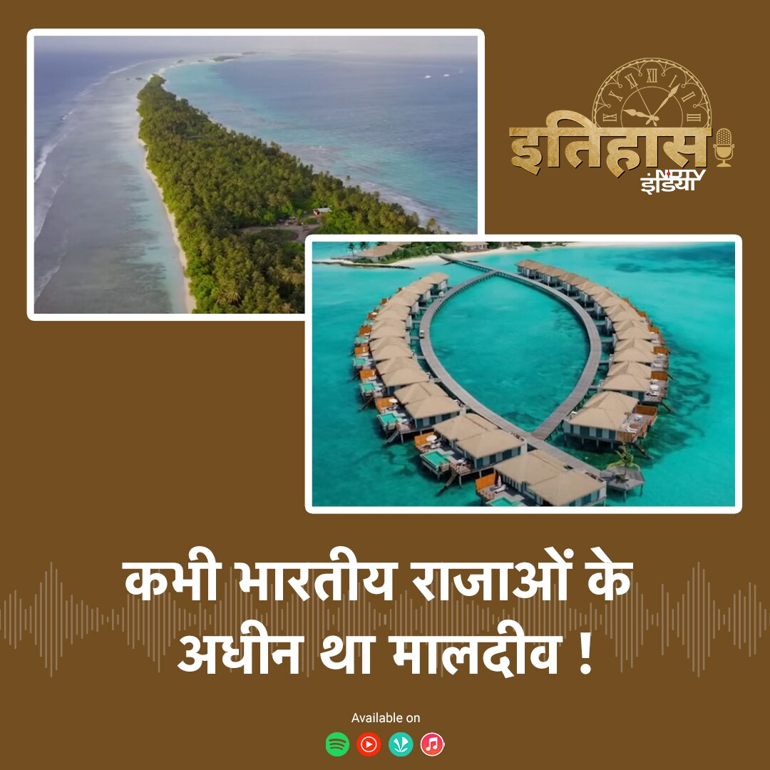 कभी भारतीय राजाओं के अधीन था मालदीव, जानिए दोनों देशों की दोस्ती की कहानी episode artwork