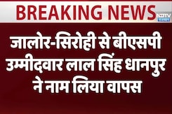 Lok Sabha Election 2024: जालोर-सिरोही से बीएसपी उम्मीदवार लाल सिंह धानपुर ने नाम लिया वापस Lok Sabha Election 2024: जालोर-सिरोही से बीएसपी उम्मीदवार लाल सिंह धानपुर ने नाम लिया वापस