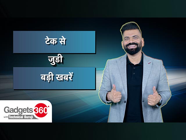 Gadgets 360 With Technical Guruji: इस सप्ताह की Tech से जुडी खबरें | News Of The Week