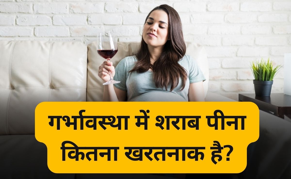 क्या प्रेगनेंसी में शराब का सेवन करना चाहिए, गर्भावस्था में शराब पीने से क्या होता है? जानिए क्या कहती है स्टडी