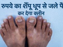 मात्र 2 रुपये के शैंपू से 15 मिनट में धूप से जले पैर हो जाएंगे साफ, पार्लर में पैसे नहीं करने पड़ेंगे खर्च मात्र 2 रुपये के शैंपू से 15 मिनट में धूप से जले पैर हो जाएंगे साफ, पार्लर में पैसे नहीं करने पड़ेंगे खर्च