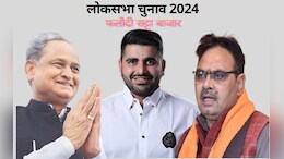 Rajasthan Politics: 10 साल बाद कांग्रेस लोकसभा चुनाव में कमबैक करेगी! क्या कहता है सट्टा बाजार का आकलन?