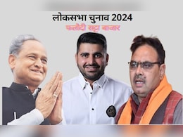 Rajasthan Politics: 10 साल बाद कांग्रेस लोकसभा चुनाव में कमबैक करेगी! क्या कहता है सट्टा बाजार का आकलन? Rajasthan Politics: 10 साल बाद कांग्रेस लोकसभा चुनाव में कमबैक करेगी! क्या कहता है सट्टा बाजार का आकलन?