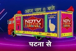 NDTV Election Carnival आज आपके शहर Patna से रात 8 बजे, चुनाव मतलब NDTV | Lok Sabha Election 2024 NDTV Election Carnival आज आपके शहर Patna से रात 8 बजे, चुनाव मतलब NDTV | Lok Sabha Election 2024