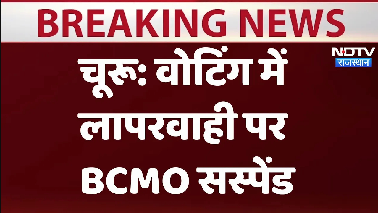 Lok Sabha Election 2024:  वोटिंग में लापरवाही पर BCMO चंदन सिंह सस्पेंड