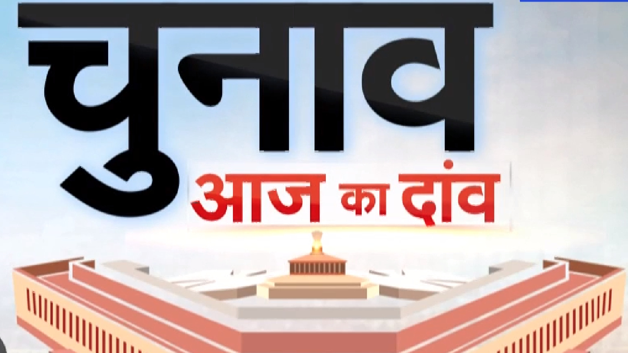 Lok Sabha Election 2024: कांग्रेस-BAP के साथ हुआ 'खेल' क्या BJP मार ले जाएगी बाजी?