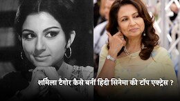 Sharmila Tagore :&nbsp;करोड़ों दिलों पर राज करने वाली एक्ट्रेस को पहली फिल्म के बदले मिले थे सिर्फ इतने रुपये&nbsp;