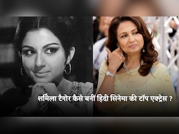 Sharmila Tagore : करोड़ों दिलों पर राज करने वाली एक्ट्रेस को पहली फिल्म के बदले मिले थे सिर्फ इतने रुपये 