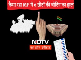 MP में सबसे ज्यादा होशंगाबाद तो रीवा में सबसे कम वोटिंग, कैसा रहा दमोह, सतना, खजुराहो व टीकमगढ़ का हाल? MP में सबसे ज्यादा होशंगाबाद तो रीवा में सबसे कम वोटिंग, कैसा रहा दमोह, सतना, खजुराहो व टीकमगढ़ का हाल?