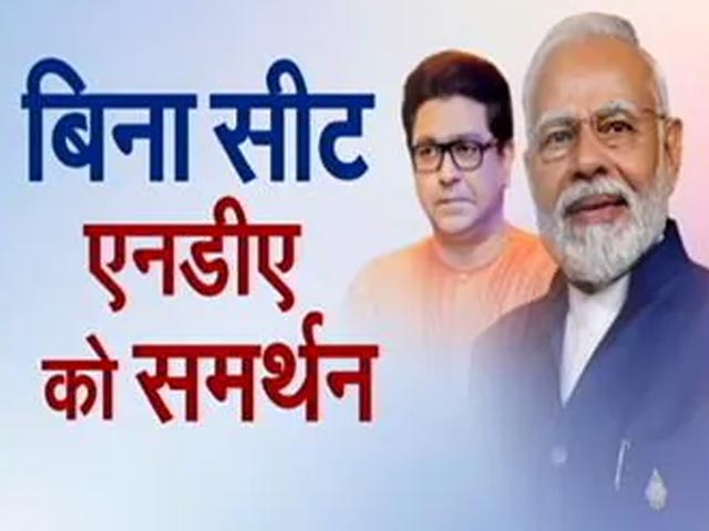 Raj Thackeray ने दिया NDA को समर्थन, सीटों पर मोलभाव के बिना समर्थन कैसे? | Khabron Ki Khabar