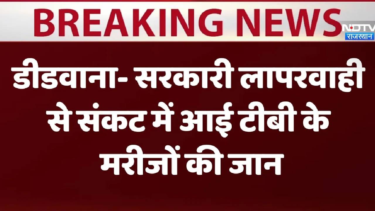 डीडवाना में सरकारी लापरवाही से संटीबी कट में आई टीबी के मरीजों की जान