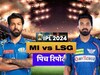 LSG vs MI: मुंबई और लखनऊ के बीच आज होगी भिडंत, जानें मैच प्रेडिक्शन, पिच रिपोर्ट और प्लेइंग इलेवन