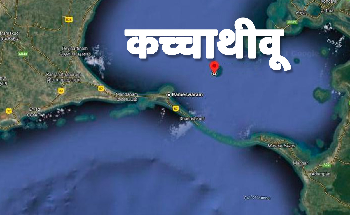 Katchatheevu Island history:ब्रितानी हुकूमत ने भी माना था भारत का हिस्सा फिर श्रीलंका कैसे ले गया?