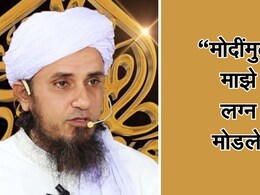 मोदींमुळे माझे लग्न मोडले! 4 बायका आणि 16 मुलांचा बाप असलेल्या मौलवीने सांगितले आपले दु:ख