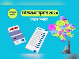 Rajasthan Lok Sabha Phase 2 Voting Highlights: राजस्थान में लोकसभा चुनाव का मतदान समाप्त, दूसरे चरण में 64.6 फीसदी मतदान Rajasthan Lok Sabha Phase 2 Voting Highlights: राजस्थान में लोकसभा चुनाव का मतदान समाप्त, दूसरे चरण में 64.6 फीसदी मतदान