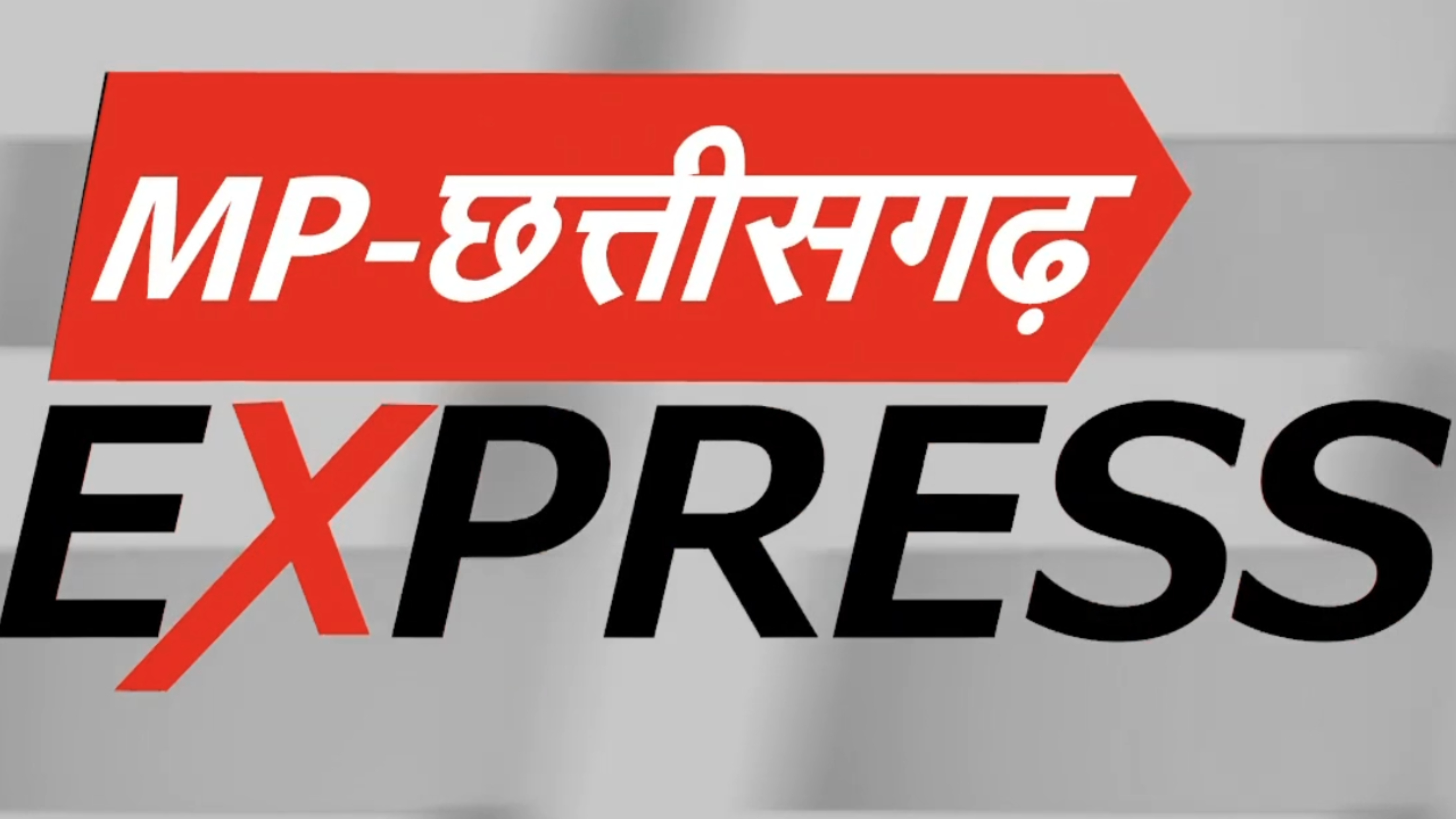MP-Chhattisgarh News: अपने शहर की हर बड़ी खबर सिर्फ एक क्लिक में देखिए