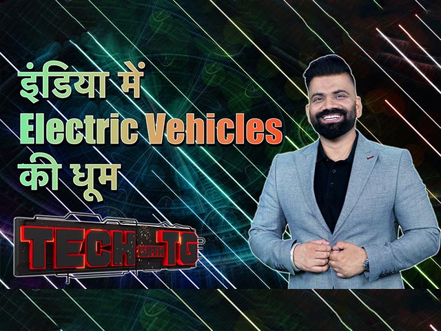 Tech With TG: इंडिया में Electric Vehicles की धूम