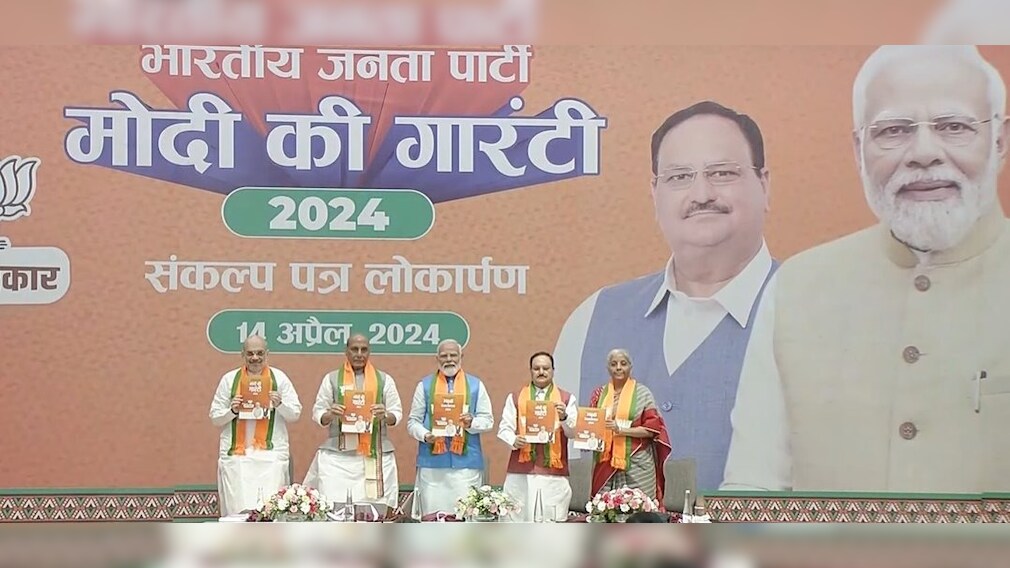 अगले 5 साल मुफ्त राशन योजना, मुद्रालोन की सीमा बढ़ाकर 20 लाख रुपये करने का वादा, BJP के घोषणा पत्र के 10 बड़े वादे