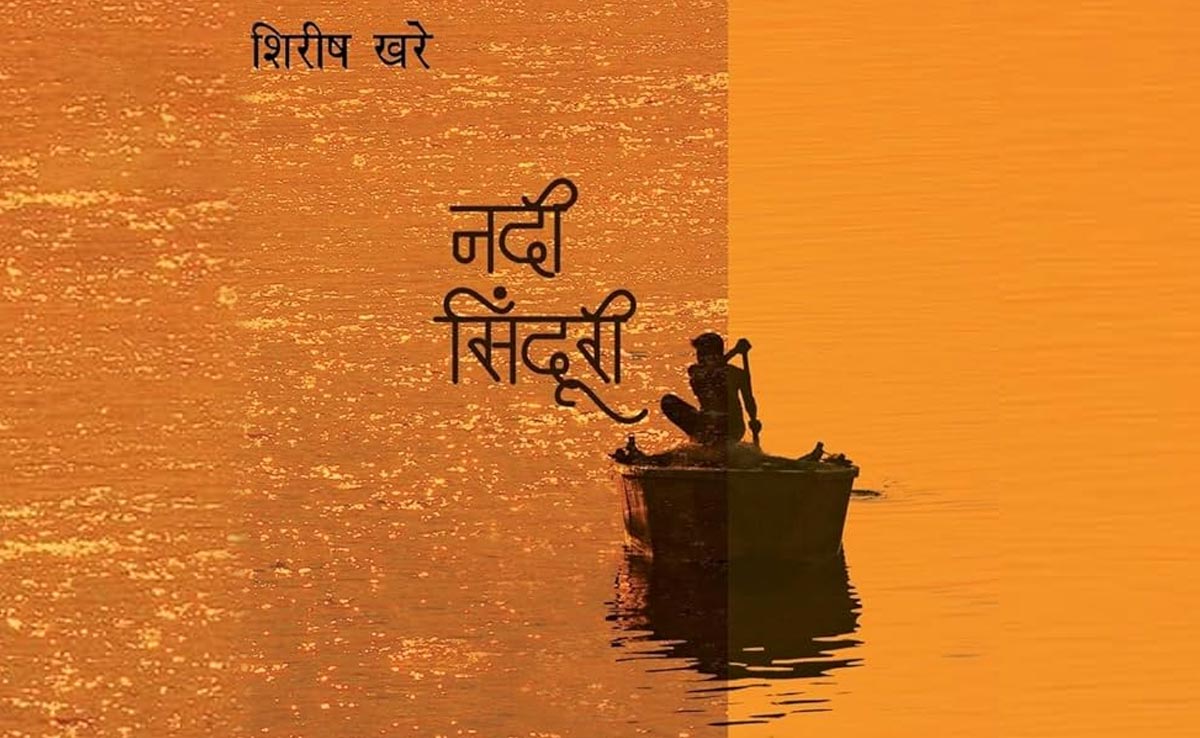 नदी सिंदूरी: पीछे छूटे गांव को शब्दों से खींचते शिरीष खरे