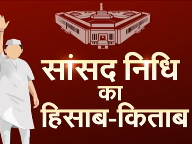 Lok Sabha Election 2024: 17 वीं Lok Sabha में सांसद निधि का नहीं हुआ पूरा इस्तेमाल....16 Percent राशि नहीं हुई खर्च