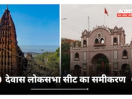 Dewas Lok Sabha Seat : जिस सीट पर बाहरी सांसदों ने जमाया कब्जा, जानें सियासी इतिहास और 2024 का समीकरण