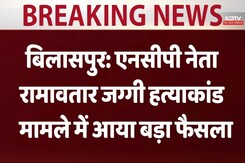 बिलासपुर: एनसीपी नेता रामावतार जग्गी हत्याकांड मामले में आया बड़ा फैसला बिलासपुर: एनसीपी नेता रामावतार जग्गी हत्याकांड मामले में आया बड़ा फैसला