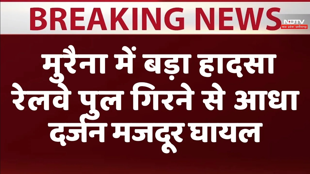 मुरैना में बड़ा हादसा रेलवे पुल गिरने से आधा दर्जन मजदूर घायल