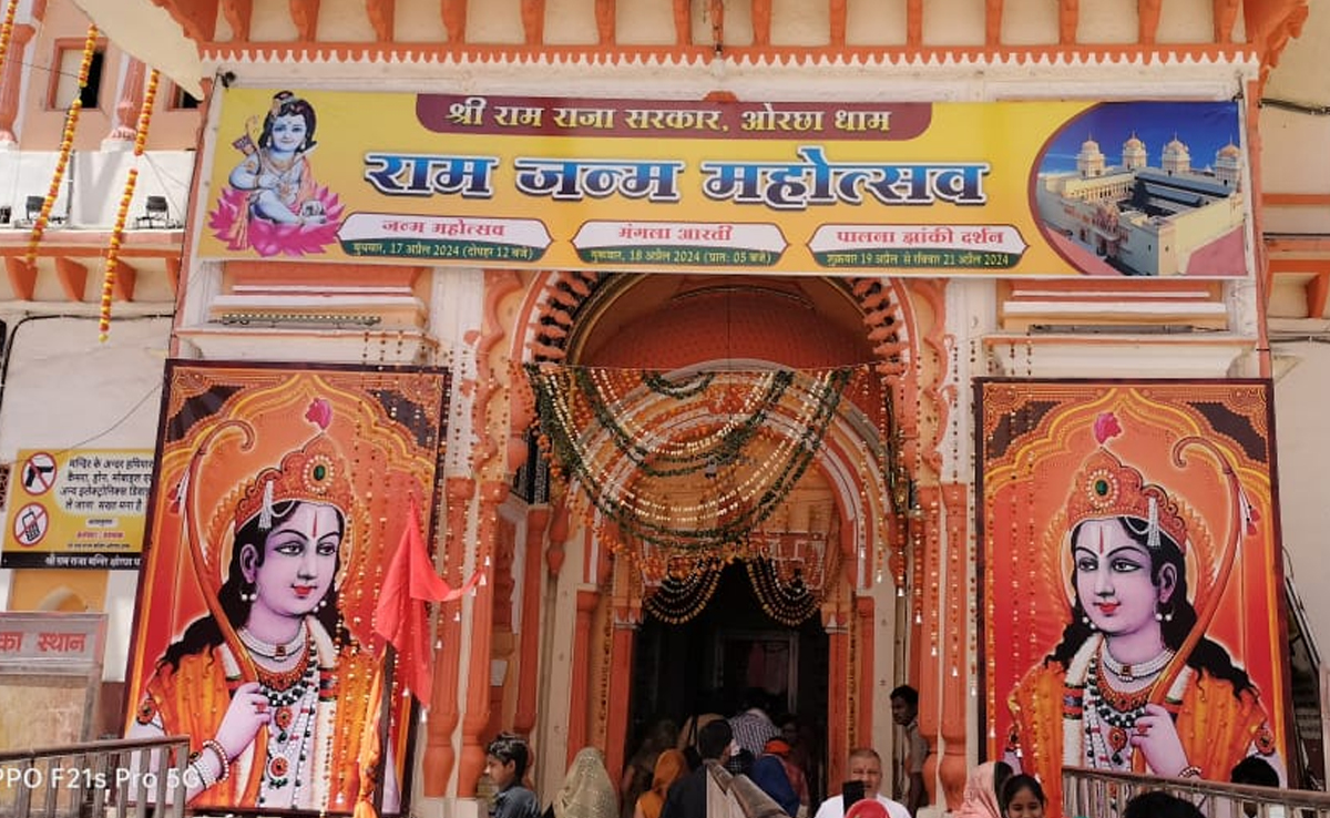 Ram Navmi Celebration: ओरछा में मनाया गया रामलला का जन्मोत्सव, रामराजा सरकार के दर पर जमकर थिरके श्रद्धालु