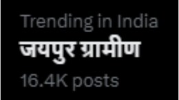 Lok Sabha Elections 2024: पहले चरण में राजस्थान की 6 हॉट सीट पर वोटिंग, लेकिन X पर क्यों ट्रेंड हो रहा 'जयपुर ग्रामीण'?
