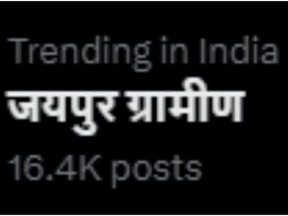Lok Sabha Elections 2024: पहले चरण में राजस्थान की 6 हॉट सीट पर वोटिंग, लेकिन X पर क्यों ट्रेंड हो रहा 'जयपुर ग्रामीण'? Lok Sabha Elections 2024: पहले चरण में राजस्थान की 6 हॉट सीट पर वोटिंग, लेकिन X पर क्यों ट्रेंड हो रहा 'जयपुर ग्रामीण'?