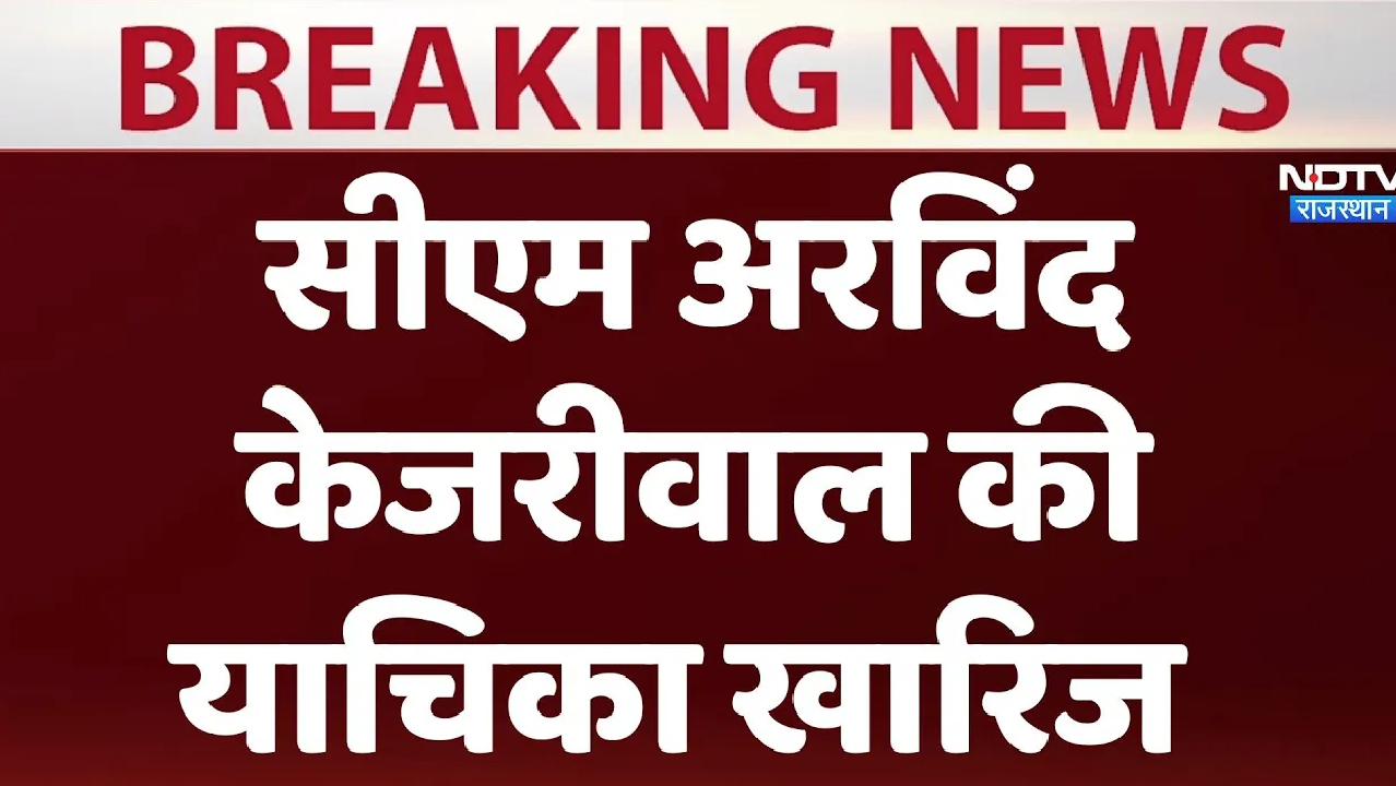 दिल्ली के सीएम अरविंद केजरीवाल की याचिका खारिज