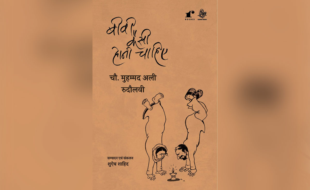 पुस्तक समीक्षा: बीवी कैसी होनी चाहिए, सामाजिक बुराइयों को सामने लाती एक किताब