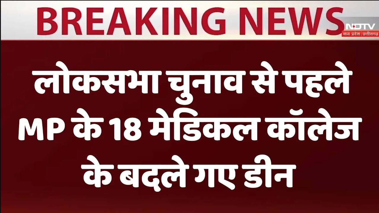 लोकसभा चुनाव से पहले एमपी के 18 मेडिकल कॉलेज के बदले गए डीन