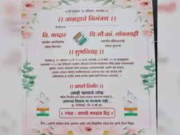 'लोकतंत्र' और 'मतदाता' की शादी : लोकसभा चुनाव की तैयारियों के बीच सोशल मीडिया पर वायरल हुआ शादी का अनोखा कार्ड 'लोकतंत्र' और 'मतदाता' की शादी : लोकसभा चुनाव की तैयारियों के बीच सोशल मीडिया पर वायरल हुआ शादी का अनोखा कार्ड