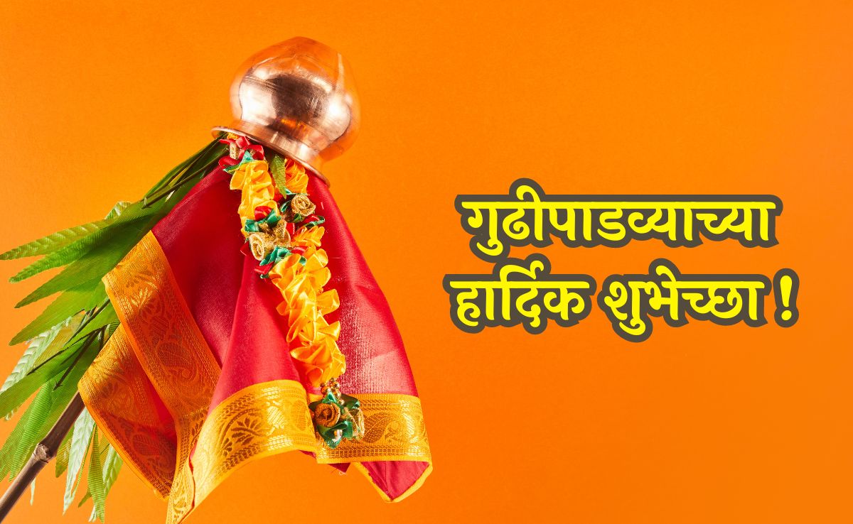 Happy Gudi Padwa: नातेवाईक-मित्रमैत्रिणींना गुढीपाडव्याचे हे शुभेच्छा संदेश पाठवून साजरा करा सण