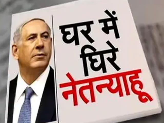 Al Jazeera Banned In Israel: अल जजीरा के रोक पर नेतन्याहू का बढ़ रहा है विरोध | Khabron Ki Khabar