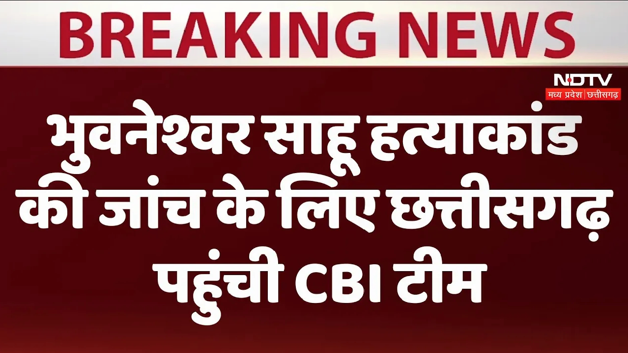 भुवनेश्वर साहू हत्याकांड की जांच के लिए छत्तीसगढ़ पहुंची CBI