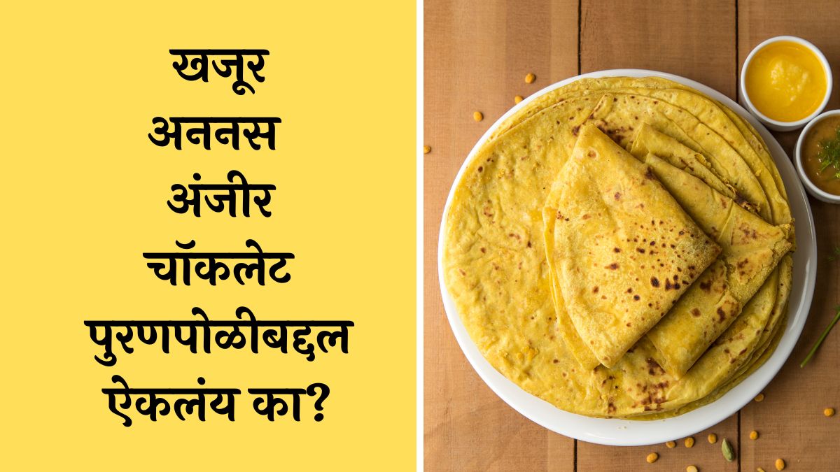 Gudi Padwa: गोडवा पसरवणारे पुण्यातील 'घर', खवय्यांसाठी 20 प्रकारच्या पुरणपोळ्यांची मेजवानी